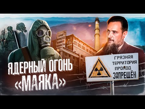 Видео: Атомный Маяк - начало. САМЫЙ СЕКРЕТНЫЙ И ОПАСНЫЙ ЗАВОД В СССР. Гордость и боль Игоря Курчатова.