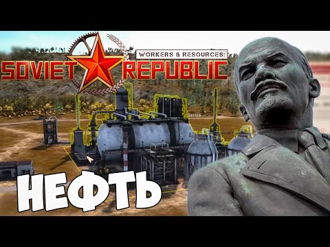 Видео: ПОДСАДИЛ РЕСПУБЛИКУ НА НЕФТЬ Workers & Resources Soviet Republic