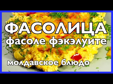 Видео: Молдавская фасолица - Фасоле фэкэлуите | Вкусно, ароматно и сытно!