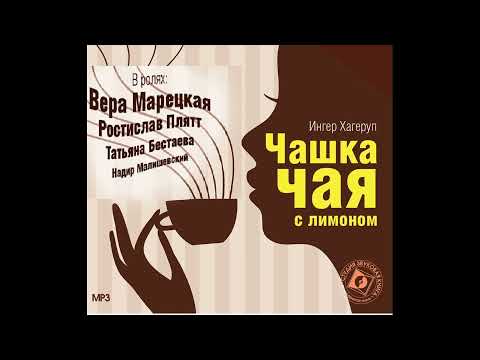 Видео: 📻Чашка чая с лимоном. ( Р. Плятт, В. Марецкая и др. )