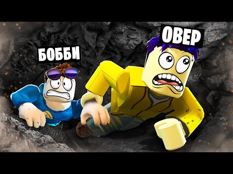 Видео: ЗАСТРЯЛИ В УЗКОЙ ПЕЩЕРЕ! КЛАУСТРОФОБИЯ В ROBLOX