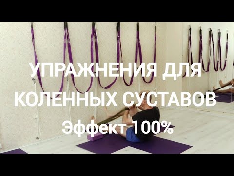 Видео: Упражнения для коленных суставов