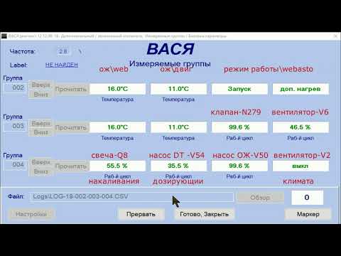 Видео: #vcds\диагностика  webasto +log file