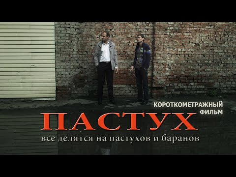 Видео: "ПАСТУХ" (короткометражный фильм, реж. И.Железняк)