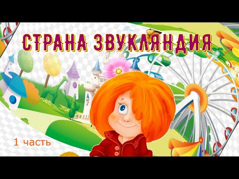 Видео: СТРАНА ЗВУКЛЯНДИЯ знакомство со звуками часть1
