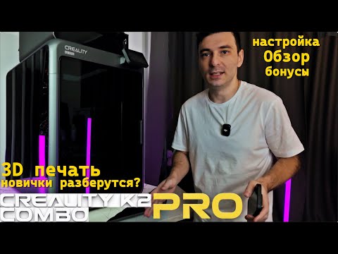 Видео: CREALITY k2 PRO combo  обзор на флагманский 3D принтер