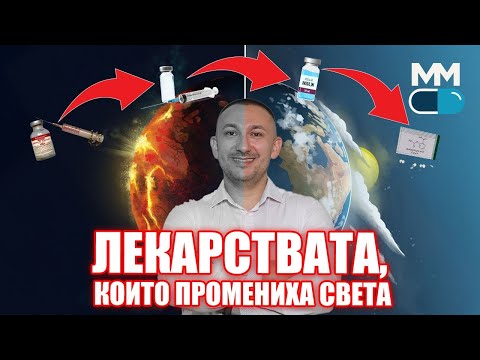 Видео: 5 лекарства, които ПРОМЕНИХА медицината завинаги