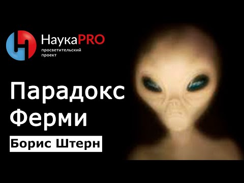 Видео: Парадокс Ферми: почему молчит Вселенная? | Лекции по астрофизике – астрофизик Борис Штерн | Научпоп