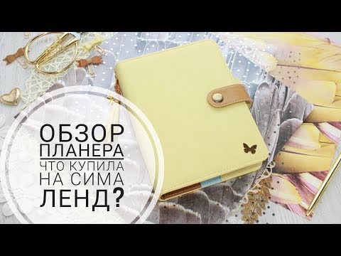 Видео: Что я купила на Сима Ленд?
