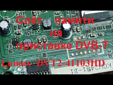 Видео: Зависла DVB-T2 приставка Lumax DVT2-41103HD