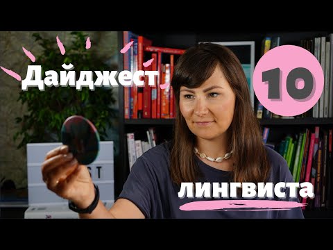 Видео: Дайджест лингвиста №10