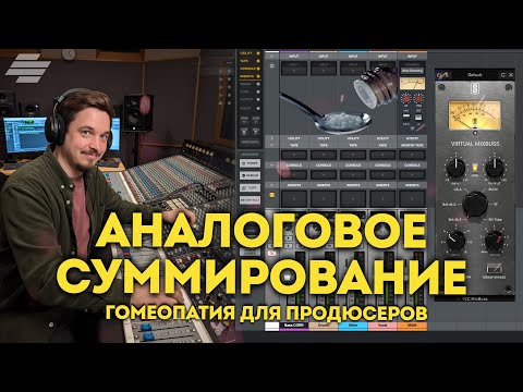 Видео: АНАЛОГОВОЕ СУММИРОВАНИЕ - ПОЖИЛЫЕ ТЕХНОЛОГИИ НЕ ДЛЯ СОВРЕМЕННОГО ПРОДАКШЕНА