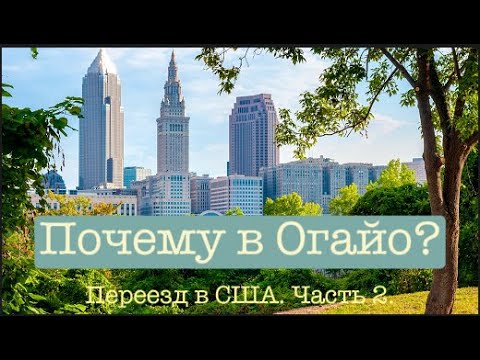 Видео: Почему в Огайо? Переезд в США. Часть 2.