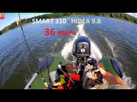Видео: Комплект HIDEA 9.8  и лодка Посейдон СМАРТ 310   36км\ч.