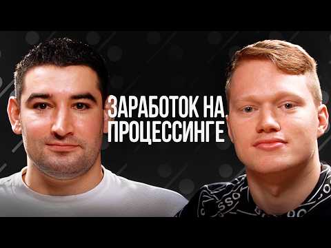 Видео: Заработок на процессинге. Как обрабатывать 25млн в день со спредом 2.5%?