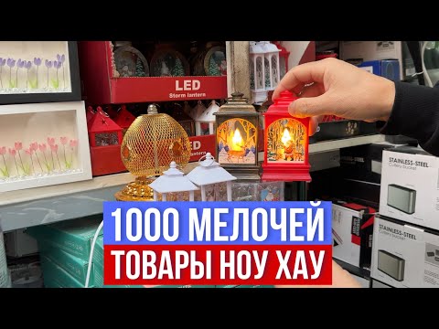 Видео: НОВИНКИ  🎁1000 МЕЛОЧЕЙ 🔥ВСЕ ДЛЯ НАСТОЯЩИХ ХОЗЯЕК ШОК ЦЕНА #садовод #рыноксадовод