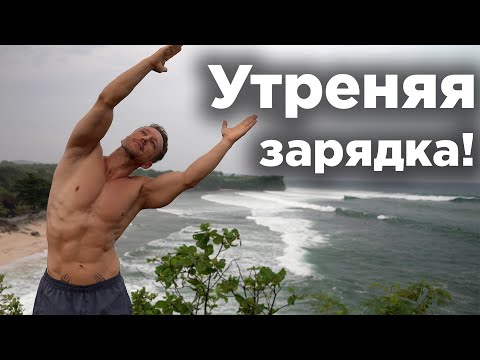 Видео: Утренняя ГИМНАСТИКА!  Лучшая разминка для СПИНЫ и СУСТАВОВ от Шаолиня.