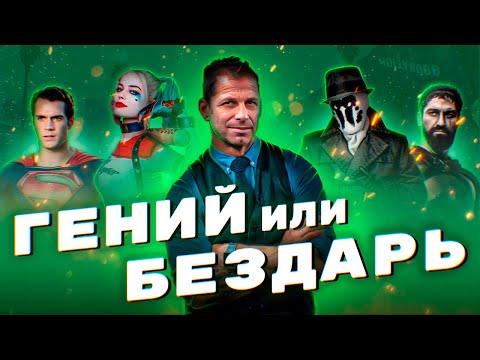 Видео: Зак Снайдер - гений или нет? Путь от клипмейкера до режиссера комиксов