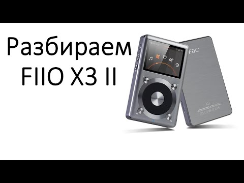 Видео: Разбираем FIIO X3 II