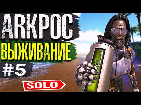 Видео: ARK ➤ СОЛО ПВП ВЫЖИВАНИЕ | Arkpocalypse 5 СЕРИЯ | Выживание на Плоту в АРК Сурвайвал Эволв