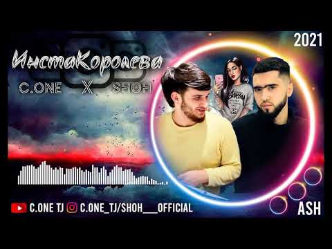 Видео: ТРЕК! C.ONE x Shoh - ИнстаКоролева / C.ONE x Shoh - InstaKoroleva (2021)