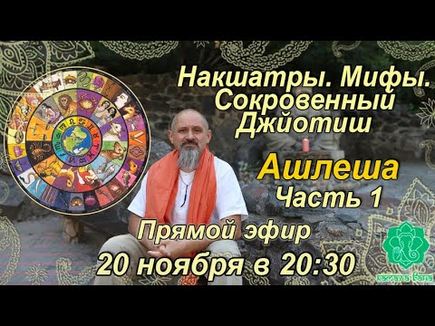 Видео: Накшатры. Мифы. Сокровенный Джйотиш. Запоминаем накшатры. Ашлеша. Часть 1