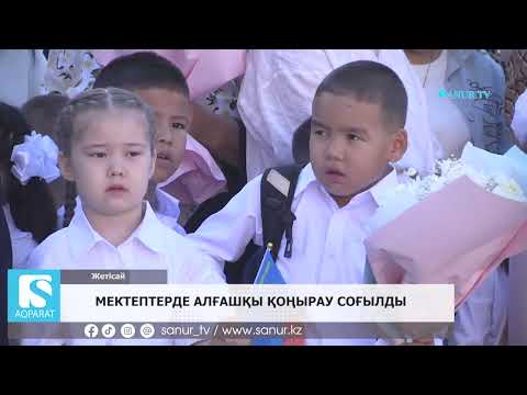 Видео: 02.09.2024 ЖЕТІСАЙ АУДАНЫ. МЕКТЕПТЕРДЕ АЛҒАШҚЫ ҚОҢЫРАУ СОҒЫЛДЫ(HD)