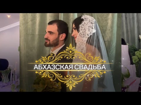 Видео: Традиции Абхазии. Как проходит свадьба?👰🏻‍♀️🤵🏻💍