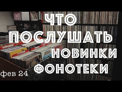 Видео: Новинки фонотеки или что послушать (Фев 24)