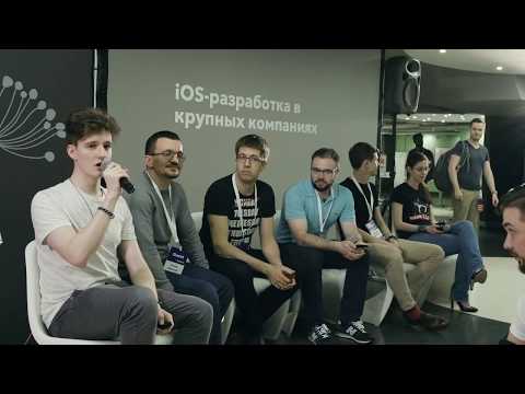 Видео: Дискуссия в Badoo. iOS-разработка в крупных компаниях
