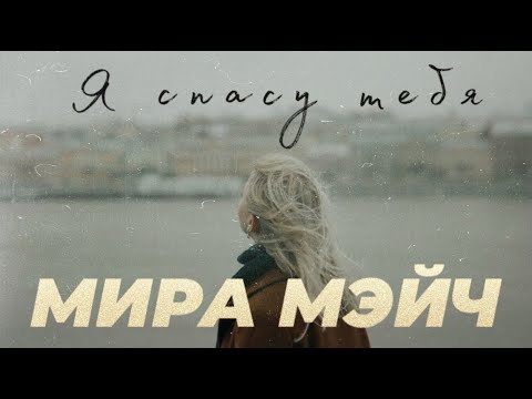 Видео: Мира Мэйч - Я спасу тебя (Lauren Daigle Rescue cover) | 2023