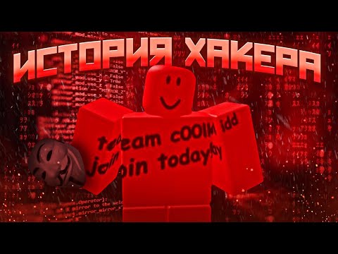 Видео: 🥶 ИСТОРИЯ одного из САМЫХ ОПАСНЫХ ХАКЕРОВ в РОБЛОКС - C00lkidd! 😱