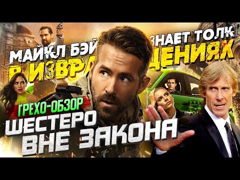 Видео: Грехо-Обзор "Шестеро вне закона" или "Призрачная шестерка"