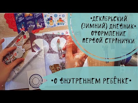 Видео: 🌲 Декабрьский Зимний дневник и "внутренний ребёнок" / Оформление личного дневника за 1 декабря