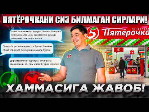 Видео: ПЯТЕРОЧКАНИ СИЗ БИЛМАГАН СИРЛАРИ!