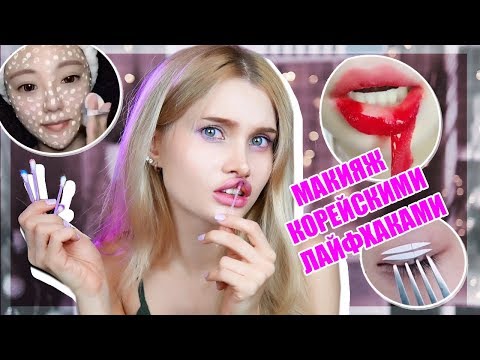Видео: Делаю макияж только корейскими лайфхаками  😱| ЛИССА