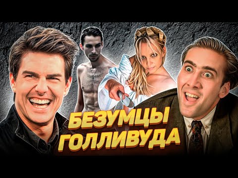 Видео: Самые безумные поступки знаменитостей (Джастин Бибер, Мадонна, Дрейк, Николас Кейдж)