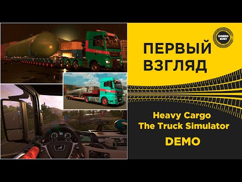 Видео: ✅ Heavy Cargo - The Truck Simulator DEMO ПЕРВЫЙ ВЗГЛЯД