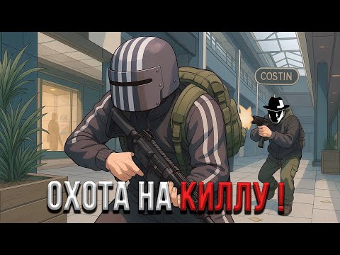 Видео: Охота за Киллой  | Дорога к второму престижу | #tarkov | #eft | #тарков