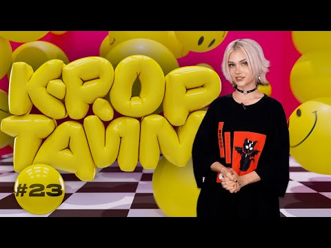 Видео: K-POP ТАЙМ #23