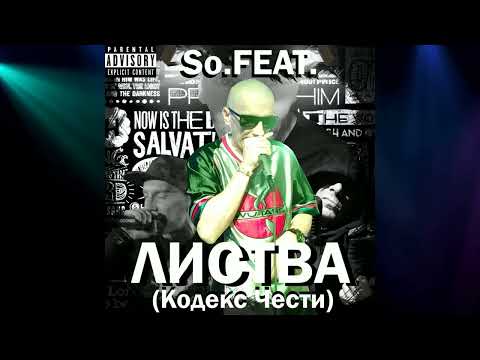 Видео: Листва (Кодекс Чести) Feat Макухин, Smoke - Дай
