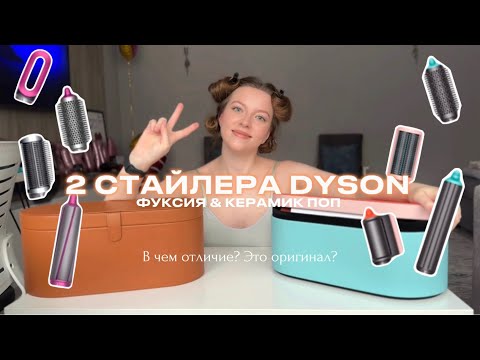 Видео: Честный обзор DYSON Airwrap CERAMIC POP & DYSON Airwrap ФУКСИЯ