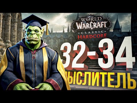 Видео: [WOW Hardcore #14] МЫСЛИТЕЛЬ О ВАЖНОМ (НЕТ) ПОСРЕДИ ГРИНДА