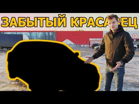Видео: Большой седан за 400 тыс., про который все забыли...