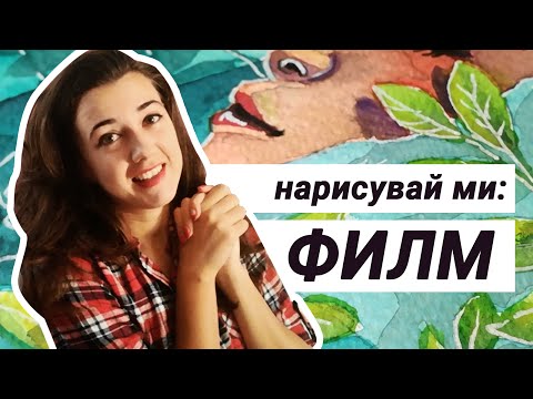 Видео: Нарисувай ми: ФИЛМ | Рисуване с акварел | GloryArt