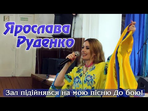 Видео: Ярослава Руденко Зал підійнявся на мою пісню До бою!