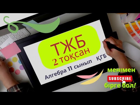 Видео: Алгебра 11 сынып! ҚГБ 2 тоқсан ТЖБ #тжб  #алгебра11сынып #алгебра