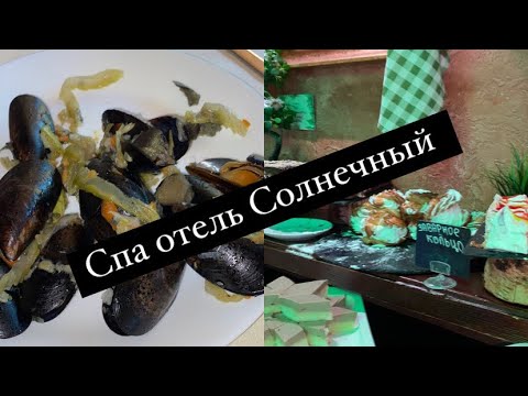 Видео: Спа Отель Солнечный/Ужин