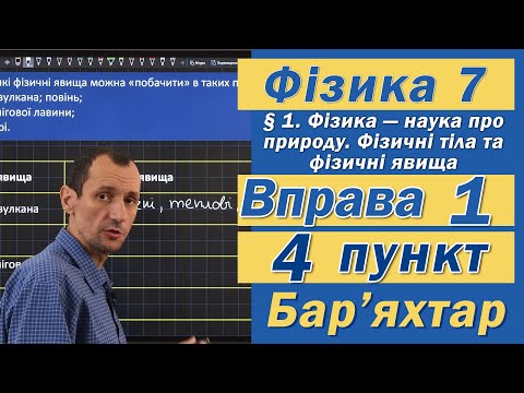 Видео: Вправа № 1. 4 п. Бар'яхтар Фізика 7 клас