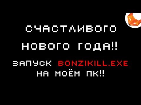 Видео: Запуск bonzikill.exe на моём пк!